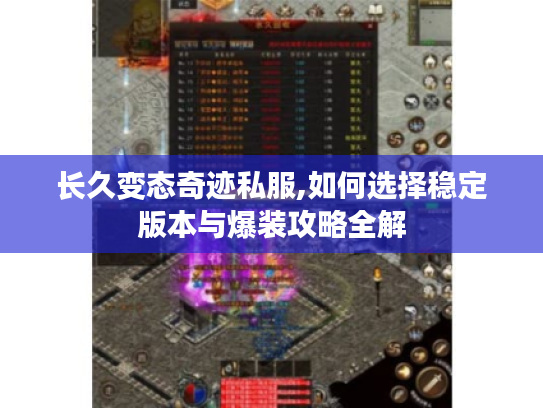 长久变态奇迹私服,如何选择稳定版本与爆装攻略全解