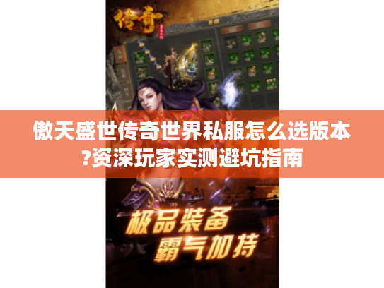 傲天盛世传奇世界私服怎么选版本?资深玩家实测避坑指南