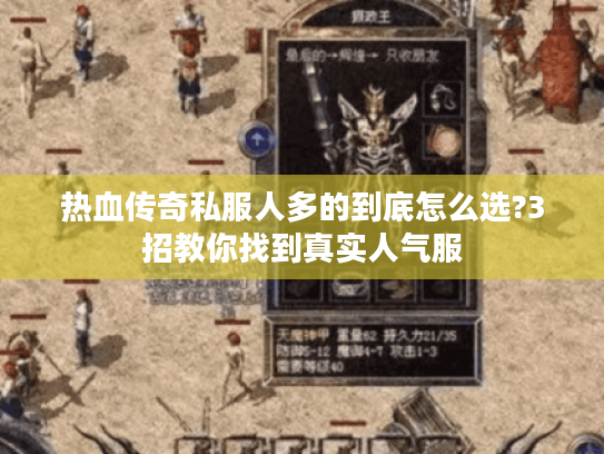 热血传奇私服人多的到底怎么选?3招教你找到真实人气服