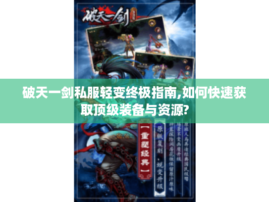破天一剑私服轻变终极指南,如何快速获取顶级装备与资源?
