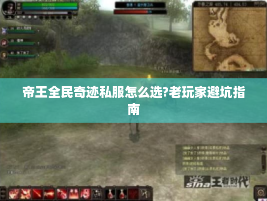 帝王全民奇迹私服怎么选?老玩家避坑指南