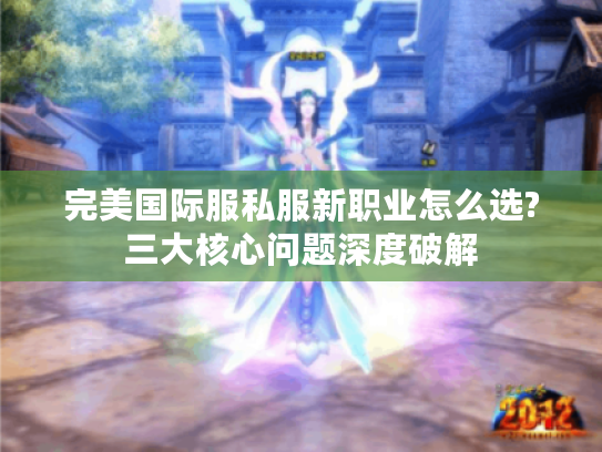 完美国际服私服新职业怎么选?三大核心问题深度破解