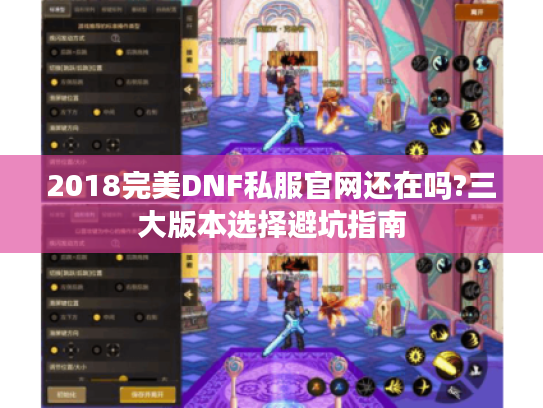 2018完美DNF私服官网还在吗?三大版本选择避坑指南