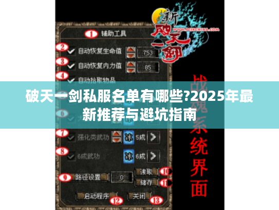 破天一剑私服名单有哪些?2025年最新推荐与避坑指南