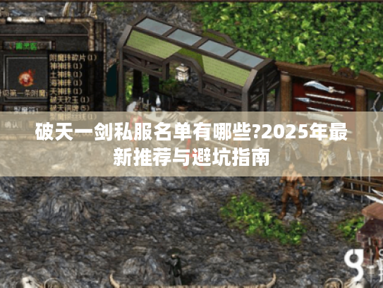 破天一剑私服名单有哪些?2025年最新推荐与避坑指南