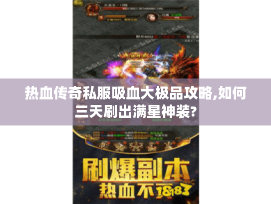 热血传奇私服吸血大极品攻略,如何三天刷出满星神装?