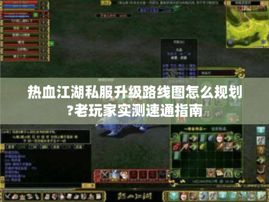 热血江湖私服升级路线图怎么规划?老玩家实测速通指南