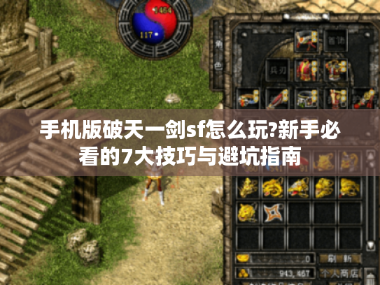 手机版破天一剑sf怎么玩?新手必看的7大技巧与避坑指南