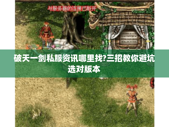 破天一剑私服资讯哪里找?三招教你避坑选对版本