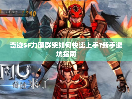 奇迹SF力魔群架如何快速上手?新手避坑指南