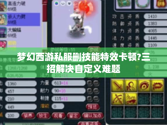 梦幻西游私服删技能特效卡顿?三招解决自定义难题