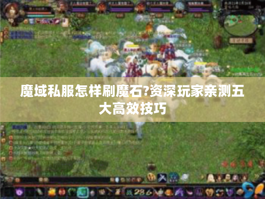 魔域私服怎样刷魔石?资深玩家亲测五大高效技巧