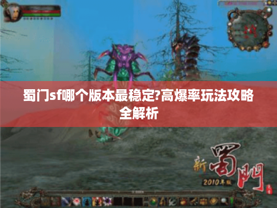 蜀门sf哪个版本最稳定?高爆率玩法攻略全解析