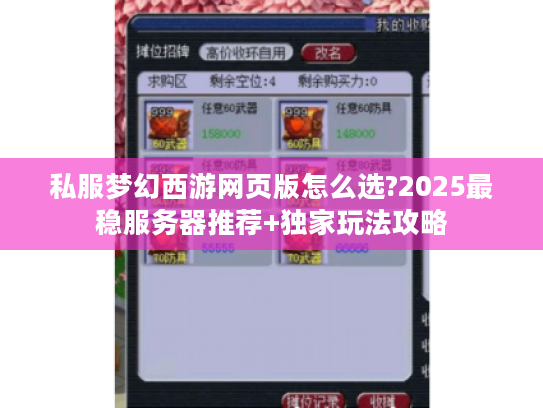 私服梦幻西游网页版怎么选?2025最稳服务器推荐+独家玩法攻略