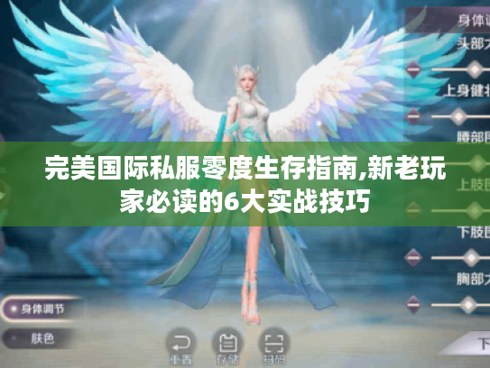 完美国际私服零度生存指南,新老玩家必读的6大实战技巧