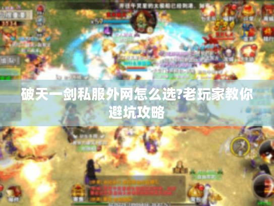 破天一剑私服外网怎么选?老玩家教你避坑攻略