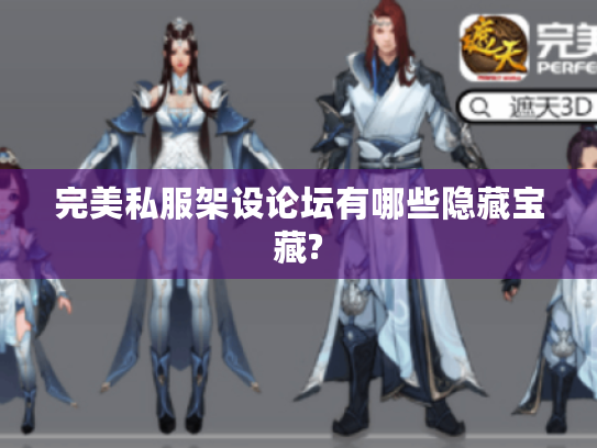 完美私服架设论坛有哪些隐藏宝藏?