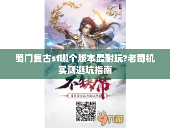 蜀门复古sf哪个版本最耐玩?老司机实测避坑指南