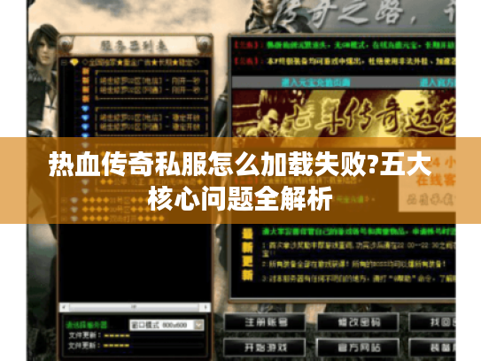 热血传奇私服怎么加载失败?五大核心问题全解析