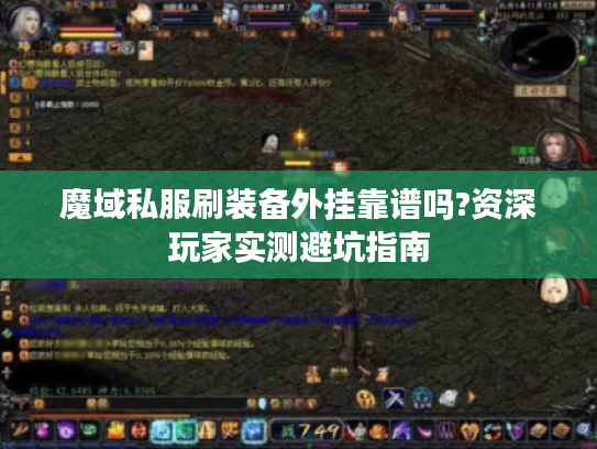 魔域私服刷装备外挂靠谱吗?资深玩家实测避坑指南