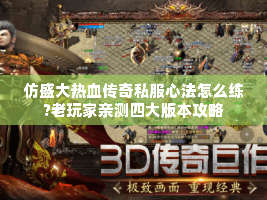 仿盛大热血传奇私服心法怎么练?老玩家亲测四大版本攻略