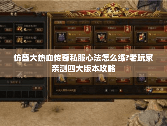 仿盛大热血传奇私服心法怎么练?老玩家亲测四大版本攻略
