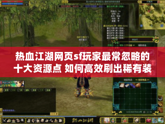 热血江湖网页sf玩家最常忽略的十大资源点 如何高效刷出稀有装备