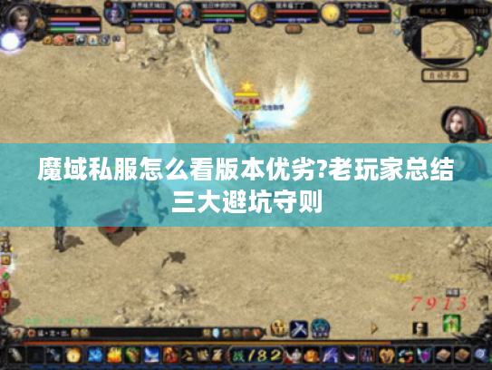 魔域私服怎么看版本优劣?老玩家总结三大避坑守则