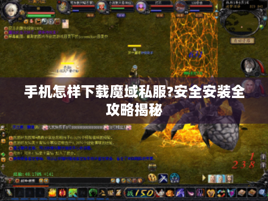 手机怎样下载魔域私服?安全安装全攻略揭秘