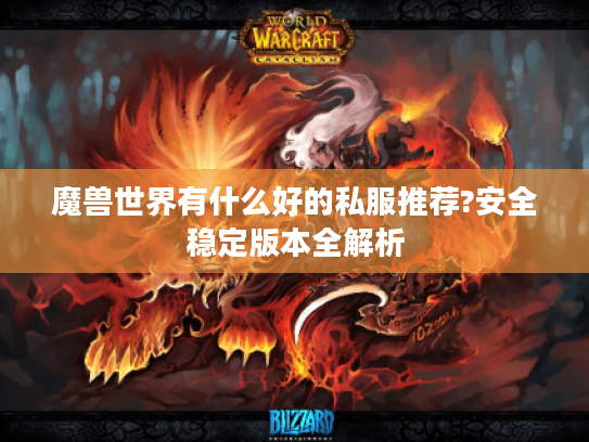 魔兽世界有什么好的私服推荐?安全稳定版本全解析