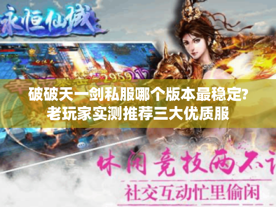 破破天一剑私服哪个版本最稳定?老玩家实测推荐三大优质服