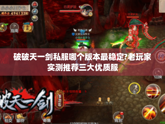 破破天一剑私服哪个版本最稳定?老玩家实测推荐三大优质服
