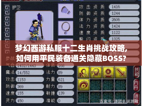 梦幻西游私服十二生肖挑战攻略,如何用平民装备通关隐藏BOSS?