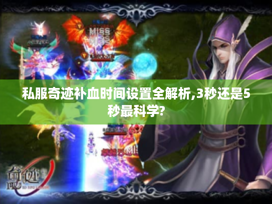 私服奇迹补血时间设置全解析,3秒还是5秒最科学?