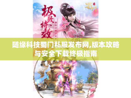 随缘科技蜀门私服发布网,版本攻略与安全下载终极指南