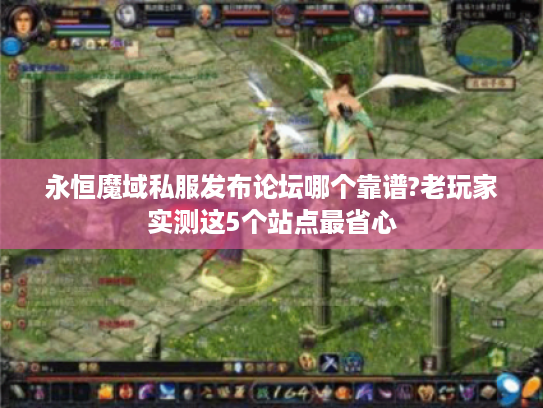 永恒魔域私服发布论坛哪个靠谱?老玩家实测这5个站点最省心