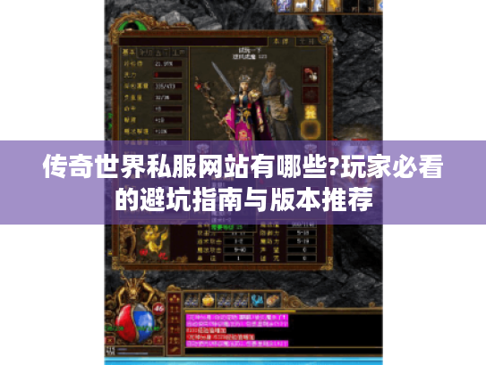 传奇世界私服网站有哪些?玩家必看的避坑指南与版本推荐