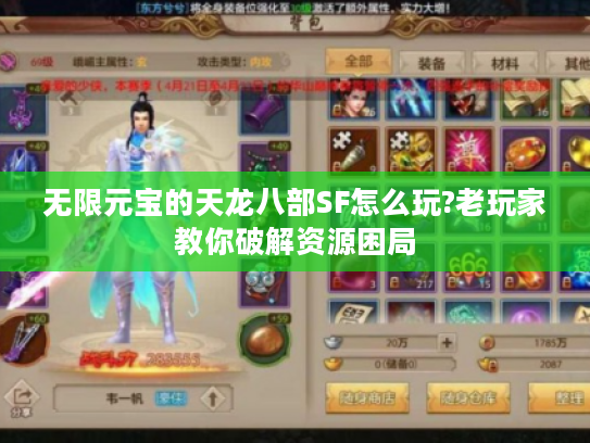 无限元宝的天龙八部SF怎么玩?老玩家教你破解资源困局
