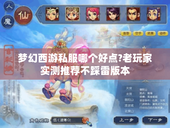 梦幻西游私服哪个好点?老玩家实测推荐不踩雷版本