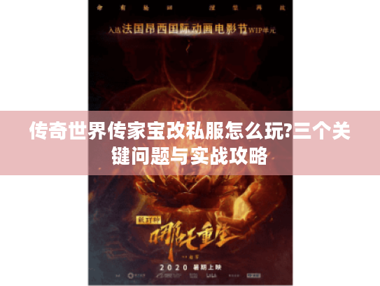 传奇世界传家宝改私服怎么玩?三个关键问题与实战攻略