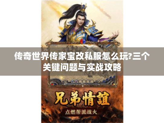 传奇世界传家宝改私服怎么玩?三个关键问题与实战攻略