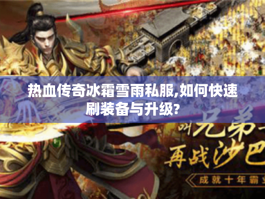 热血传奇冰霜雪雨私服,如何快速刷装备与升级?