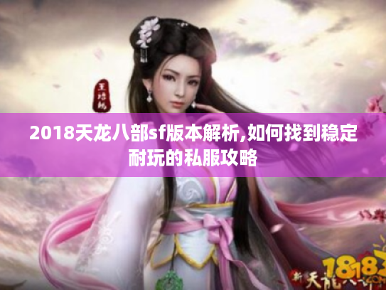 2018天龙八部sf版本解析,如何找到稳定耐玩的私服攻略