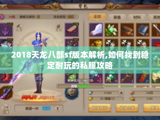 2018天龙八部sf版本解析,如何找到稳定耐玩的私服攻略