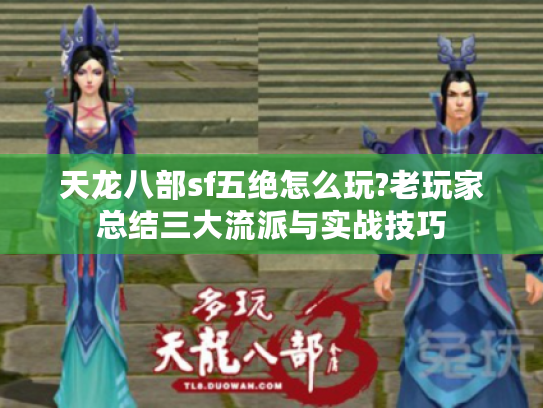 天龙八部sf五绝怎么玩?老玩家总结三大流派与实战技巧