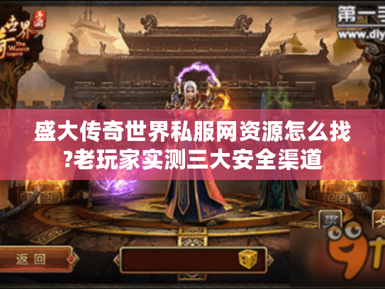 盛大传奇世界私服网资源怎么找?老玩家实测三大安全渠道