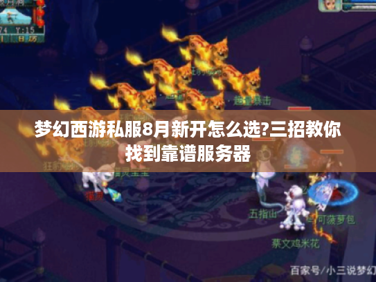 梦幻西游私服8月新开怎么选?三招教你找到靠谱服务器