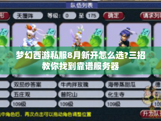 梦幻西游私服8月新开怎么选?三招教你找到靠谱服务器