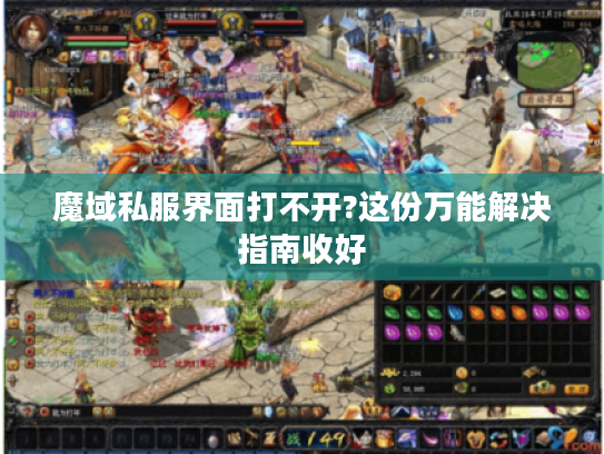 魔域私服界面打不开?这份万能解决指南收好