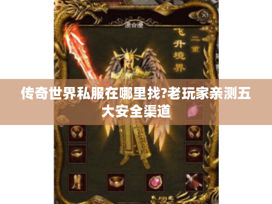 传奇世界私服在哪里找?老玩家亲测五大安全渠道